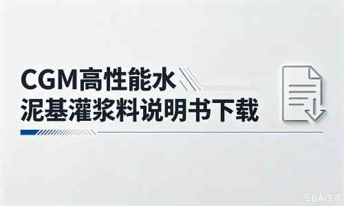 道县厂家:CGM高性能水泥基灌浆料说明书PDF(纯白无LOGO)